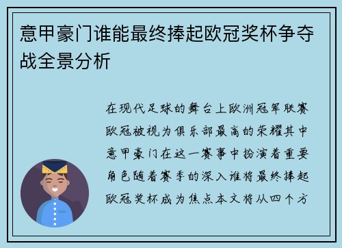 意甲豪门谁能最终捧起欧冠奖杯争夺战全景分析