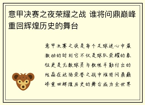 意甲决赛之夜荣耀之战 谁将问鼎巅峰重回辉煌历史的舞台