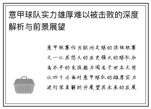 意甲球队实力雄厚难以被击败的深度解析与前景展望