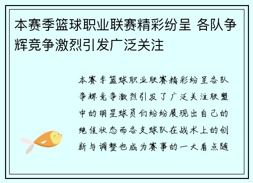 本赛季篮球职业联赛精彩纷呈 各队争辉竞争激烈引发广泛关注