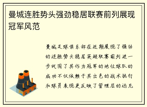 曼城连胜势头强劲稳居联赛前列展现冠军风范