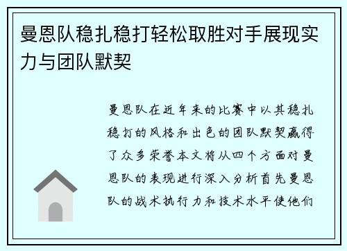 曼恩队稳扎稳打轻松取胜对手展现实力与团队默契