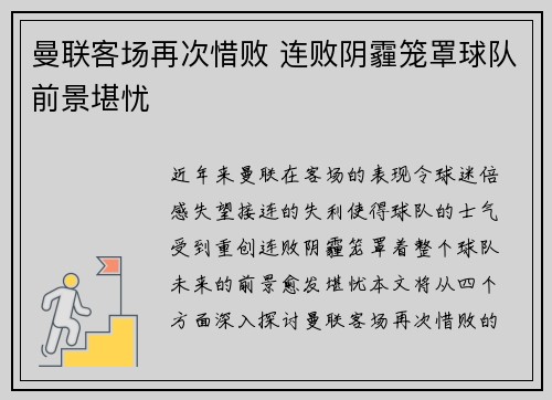 曼联客场再次惜败 连败阴霾笼罩球队前景堪忧