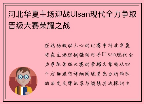 河北华夏主场迎战Ulsan现代全力争取晋级大赛荣耀之战