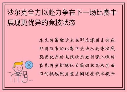 沙尔克全力以赴力争在下一场比赛中展现更优异的竞技状态