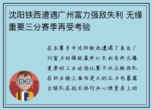 沈阳铁西遭遇广州富力强敌失利 无缘重要三分赛季再受考验