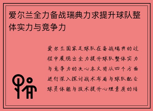 爱尔兰全力备战瑞典力求提升球队整体实力与竞争力