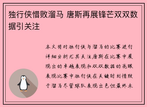 独行侠惜败溜马 唐斯再展锋芒双双数据引关注