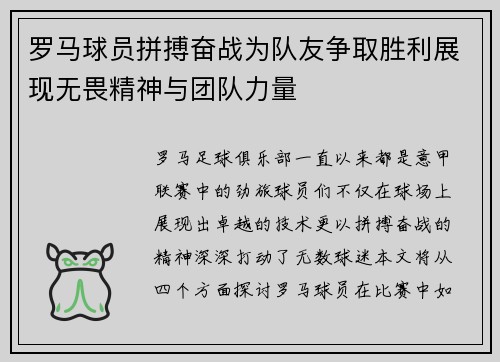 罗马球员拼搏奋战为队友争取胜利展现无畏精神与团队力量