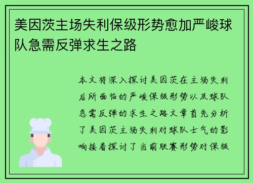 美因茨主场失利保级形势愈加严峻球队急需反弹求生之路