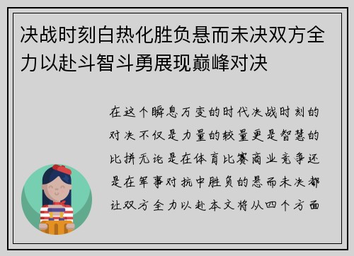 决战时刻白热化胜负悬而未决双方全力以赴斗智斗勇展现巅峰对决