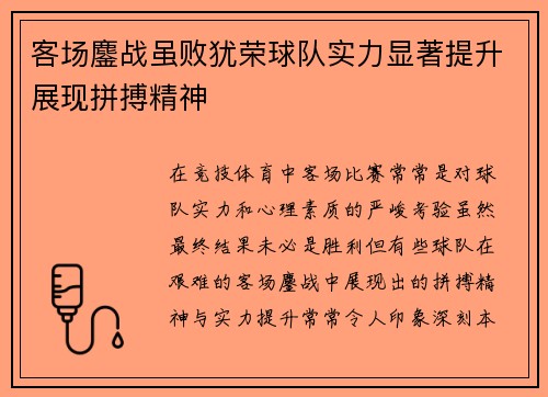 客场鏖战虽败犹荣球队实力显著提升展现拼搏精神