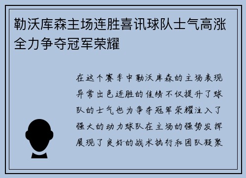 勒沃库森主场连胜喜讯球队士气高涨全力争夺冠军荣耀