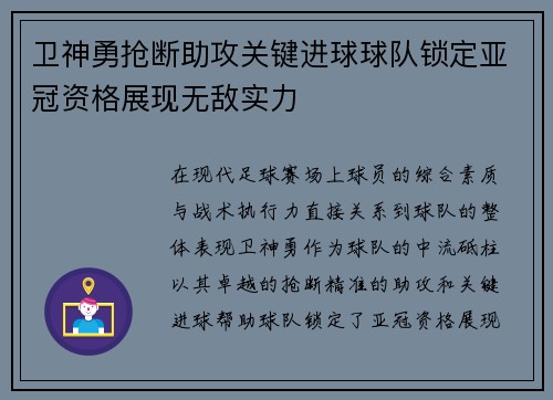 卫神勇抢断助攻关键进球球队锁定亚冠资格展现无敌实力