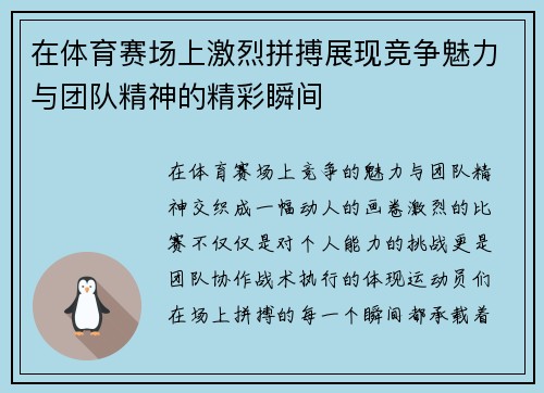 在体育赛场上激烈拼搏展现竞争魅力与团队精神的精彩瞬间