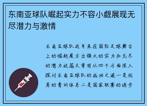 东南亚球队崛起实力不容小觑展现无尽潜力与激情