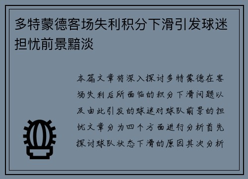 多特蒙德客场失利积分下滑引发球迷担忧前景黯淡