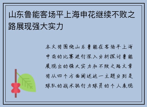 山东鲁能客场平上海申花继续不败之路展现强大实力