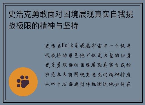 史浩克勇敢面对困境展现真实自我挑战极限的精神与坚持