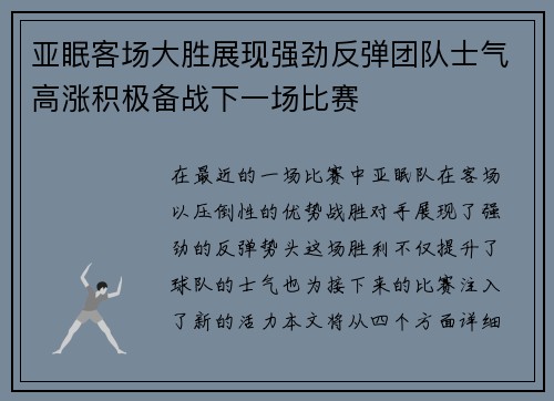 亚眠客场大胜展现强劲反弹团队士气高涨积极备战下一场比赛