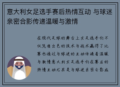 意大利女足选手赛后热情互动 与球迷亲密合影传递温暖与激情