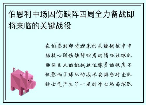 伯恩利中场因伤缺阵四周全力备战即将来临的关键战役