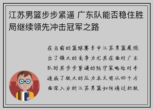 江苏男篮步步紧逼 广东队能否稳住胜局继续领先冲击冠军之路