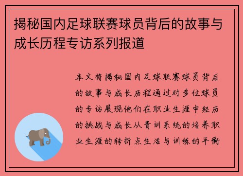 揭秘国内足球联赛球员背后的故事与成长历程专访系列报道