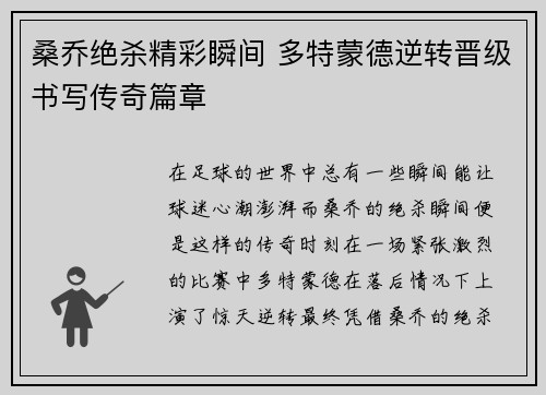 桑乔绝杀精彩瞬间 多特蒙德逆转晋级书写传奇篇章