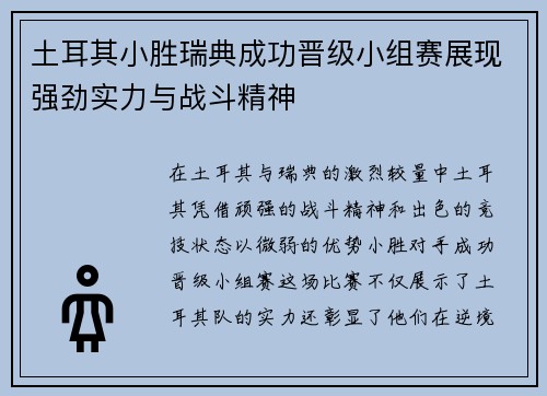 土耳其小胜瑞典成功晋级小组赛展现强劲实力与战斗精神