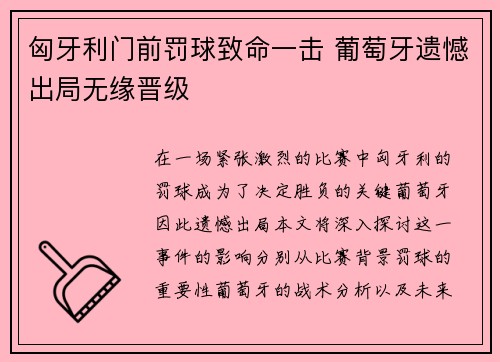 匈牙利门前罚球致命一击 葡萄牙遗憾出局无缘晋级