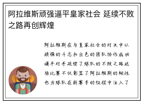 阿拉维斯顽强逼平皇家社会 延续不败之路再创辉煌