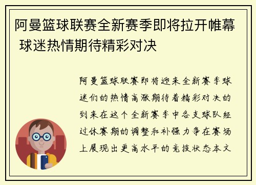 阿曼篮球联赛全新赛季即将拉开帷幕 球迷热情期待精彩对决