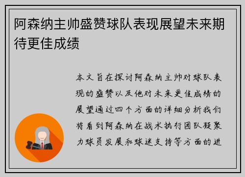 阿森纳主帅盛赞球队表现展望未来期待更佳成绩