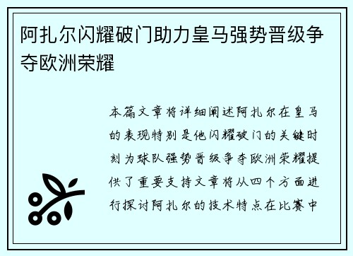 阿扎尔闪耀破门助力皇马强势晋级争夺欧洲荣耀