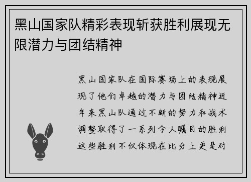 黑山国家队精彩表现斩获胜利展现无限潜力与团结精神