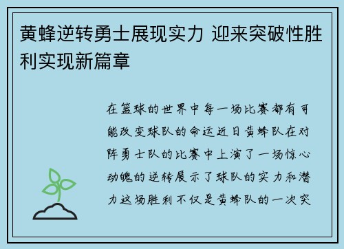 黄蜂逆转勇士展现实力 迎来突破性胜利实现新篇章