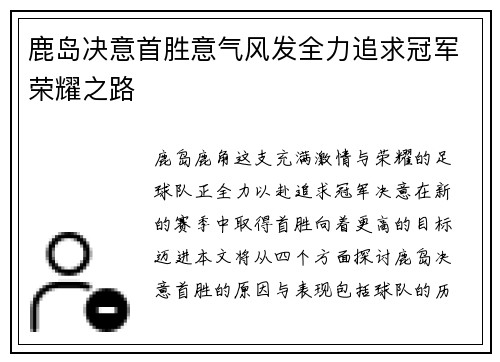 鹿岛决意首胜意气风发全力追求冠军荣耀之路