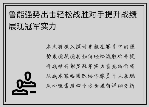 鲁能强势出击轻松战胜对手提升战绩展现冠军实力