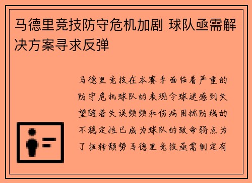 马德里竞技防守危机加剧 球队亟需解决方案寻求反弹