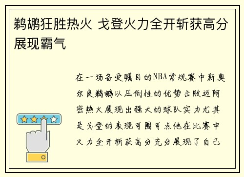 鹈鹕狂胜热火 戈登火力全开斩获高分展现霸气