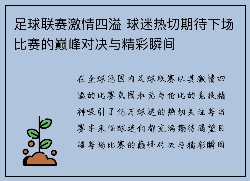 足球联赛激情四溢 球迷热切期待下场比赛的巅峰对决与精彩瞬间