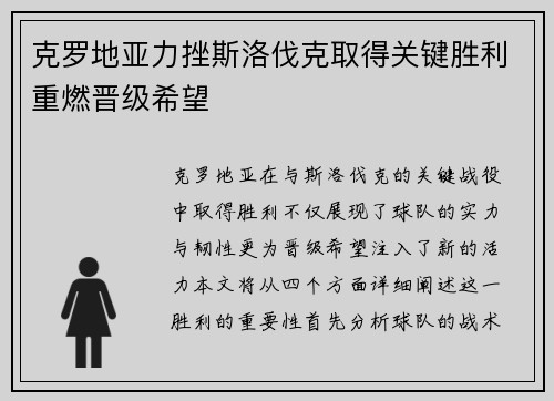 克罗地亚力挫斯洛伐克取得关键胜利重燃晋级希望