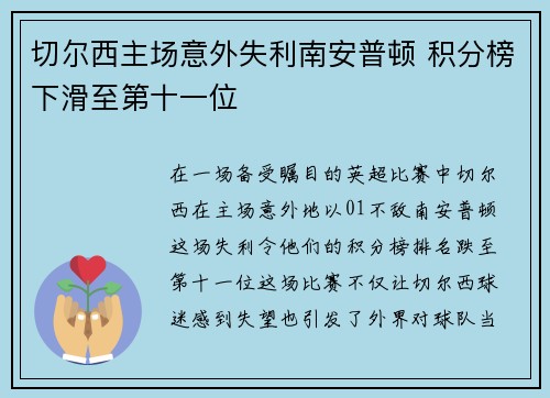 切尔西主场意外失利南安普顿 积分榜下滑至第十一位