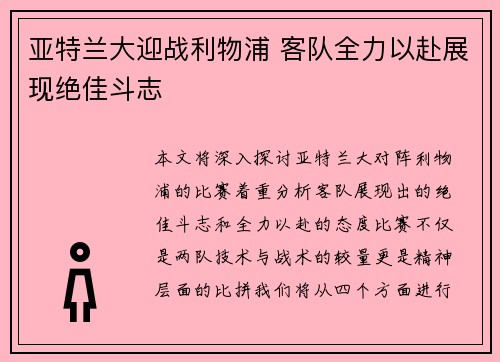 亚特兰大迎战利物浦 客队全力以赴展现绝佳斗志