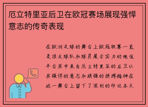 厄立特里亚后卫在欧冠赛场展现强悍意志的传奇表现