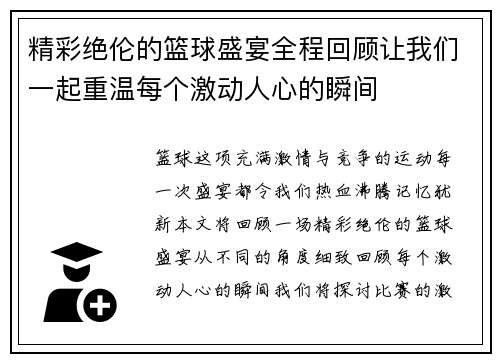 精彩绝伦的篮球盛宴全程回顾让我们一起重温每个激动人心的瞬间