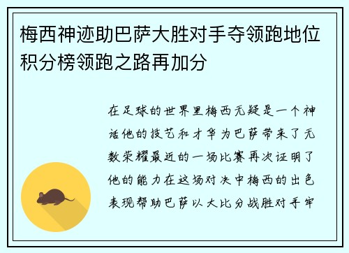 梅西神迹助巴萨大胜对手夺领跑地位积分榜领跑之路再加分