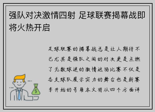 强队对决激情四射 足球联赛揭幕战即将火热开启