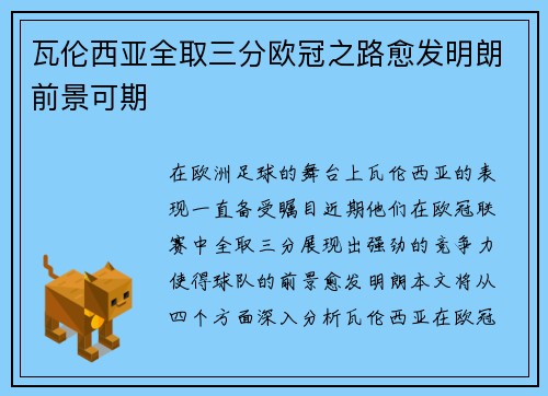 瓦伦西亚全取三分欧冠之路愈发明朗前景可期